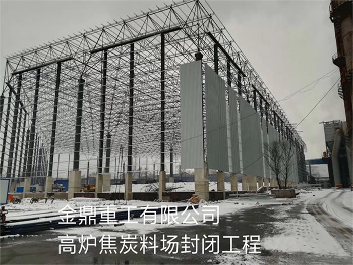 广州金鼎重工有限公司高炉焦炭料场封闭工程
