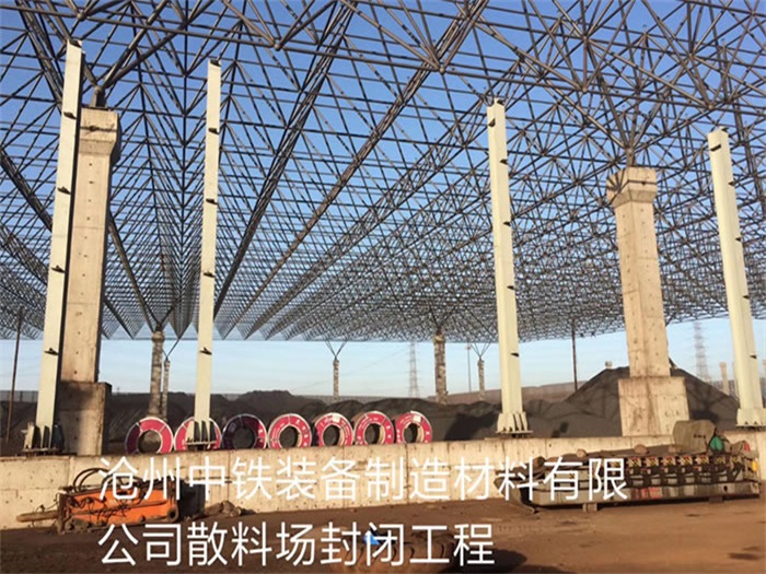 广州中铁装备制造材料有限公司散料厂封闭工程